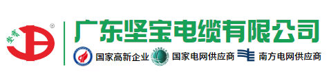 堅寶電纜-堅寶牌電纜-河源堅寶電纜有限公司